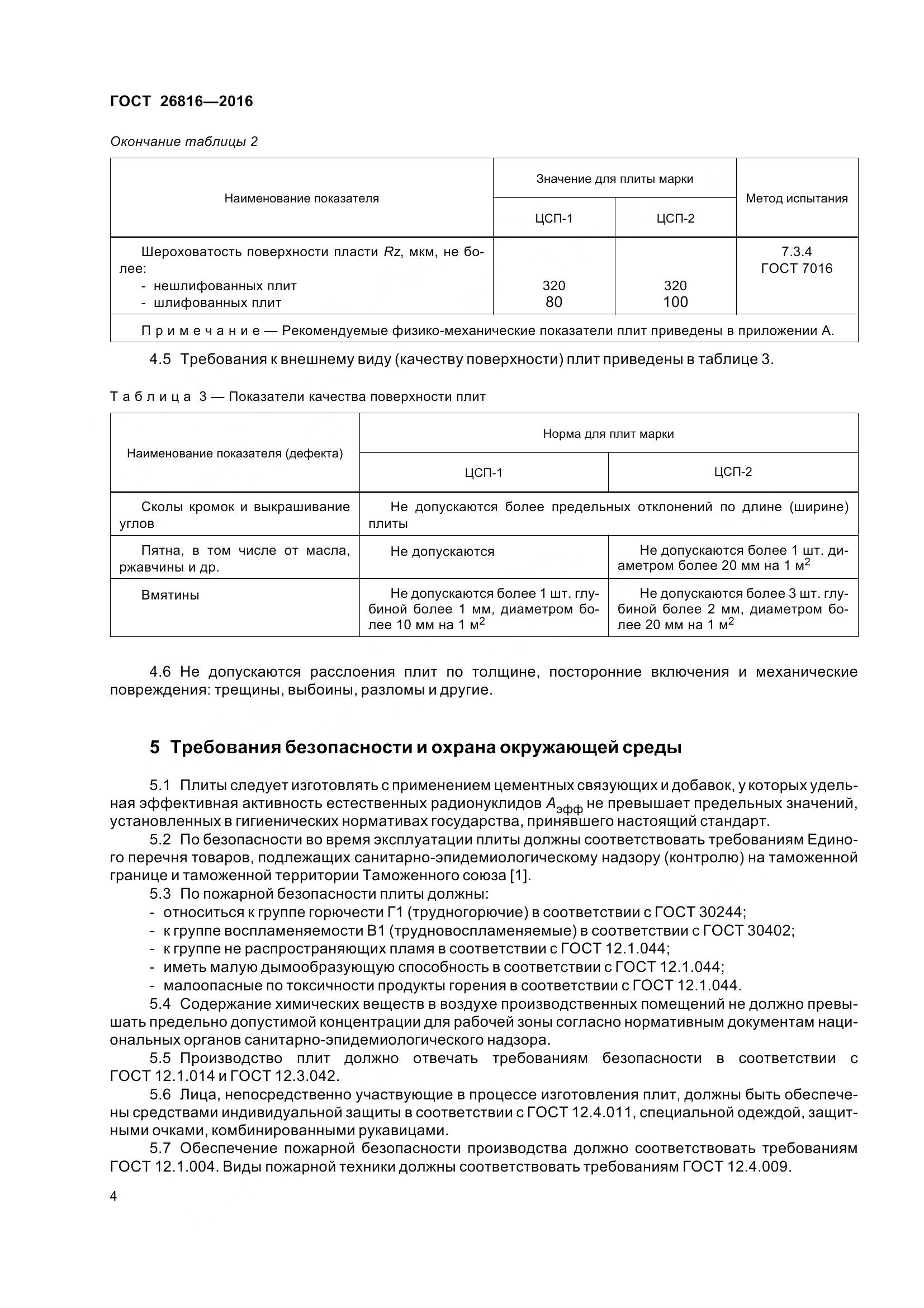 ГОСТ 26816-2016, страница 9