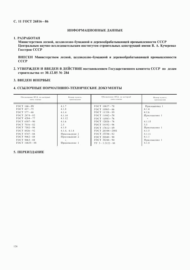 ГОСТ 26816-86, страница 11