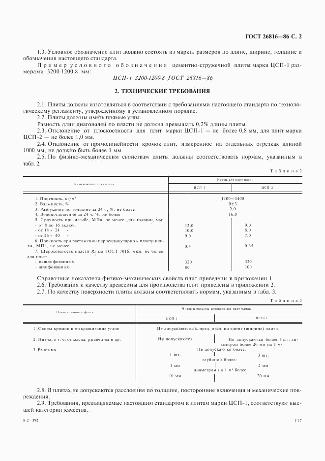 ГОСТ 26816-86, страница 2