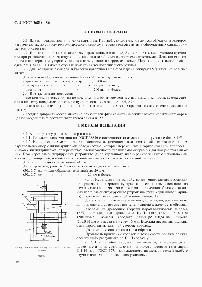 ГОСТ 26816-86, страница 3