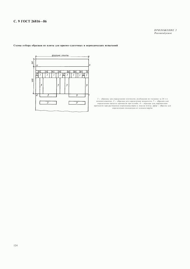 ГОСТ 26816-86, страница 9