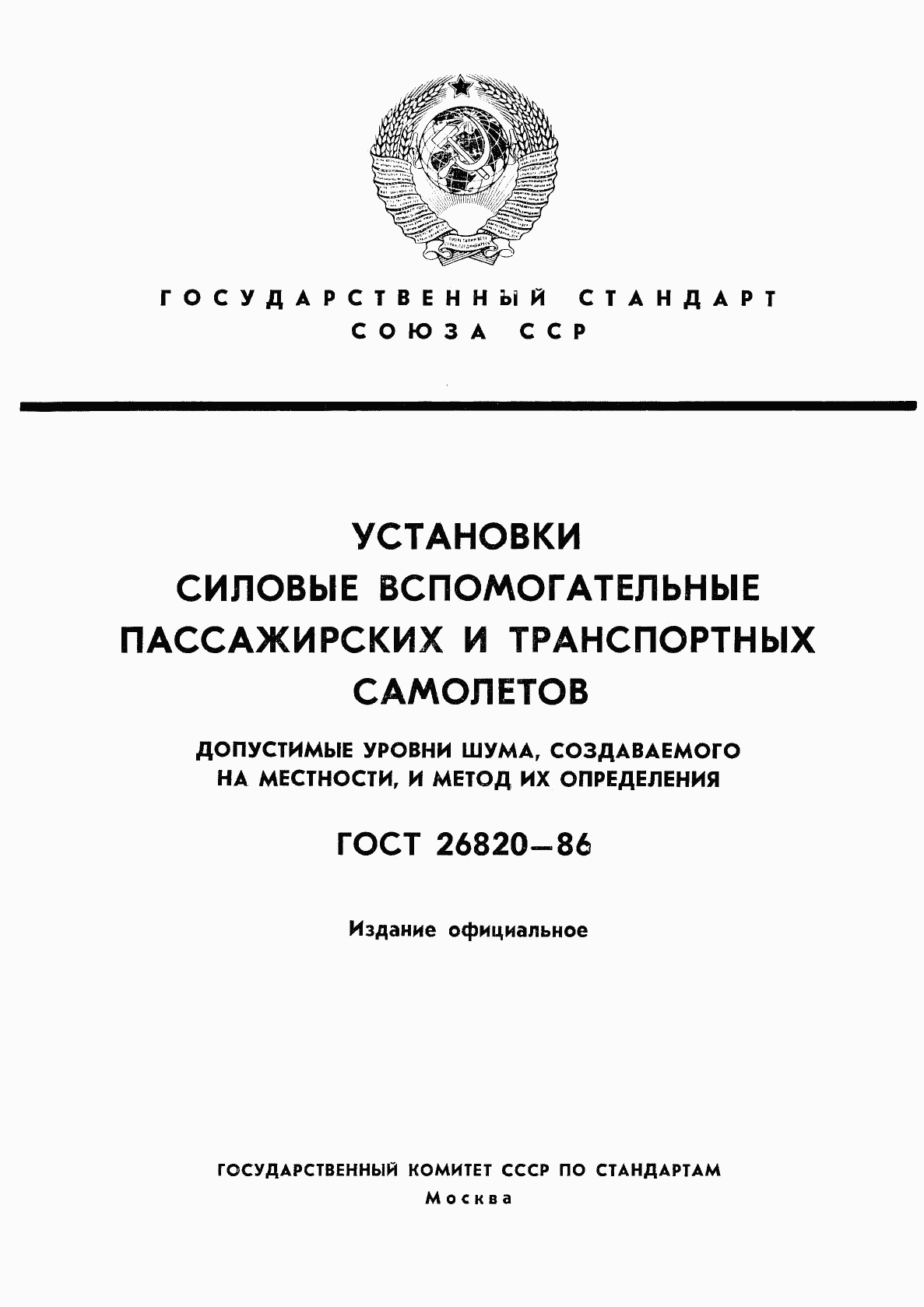 ГОСТ 26820-86, страница 1