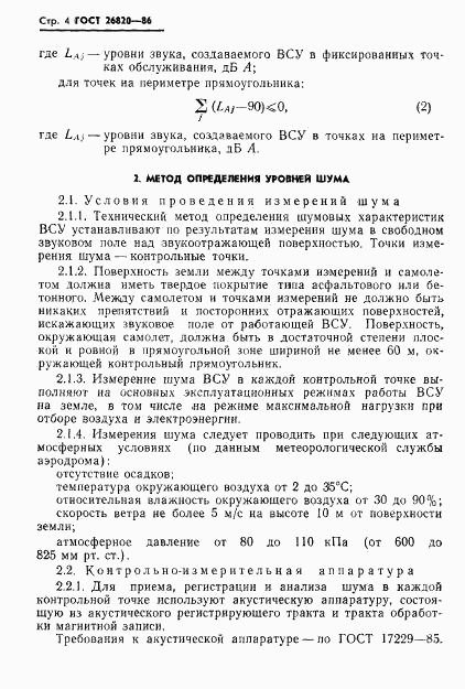 ГОСТ 26820-86, страница 5