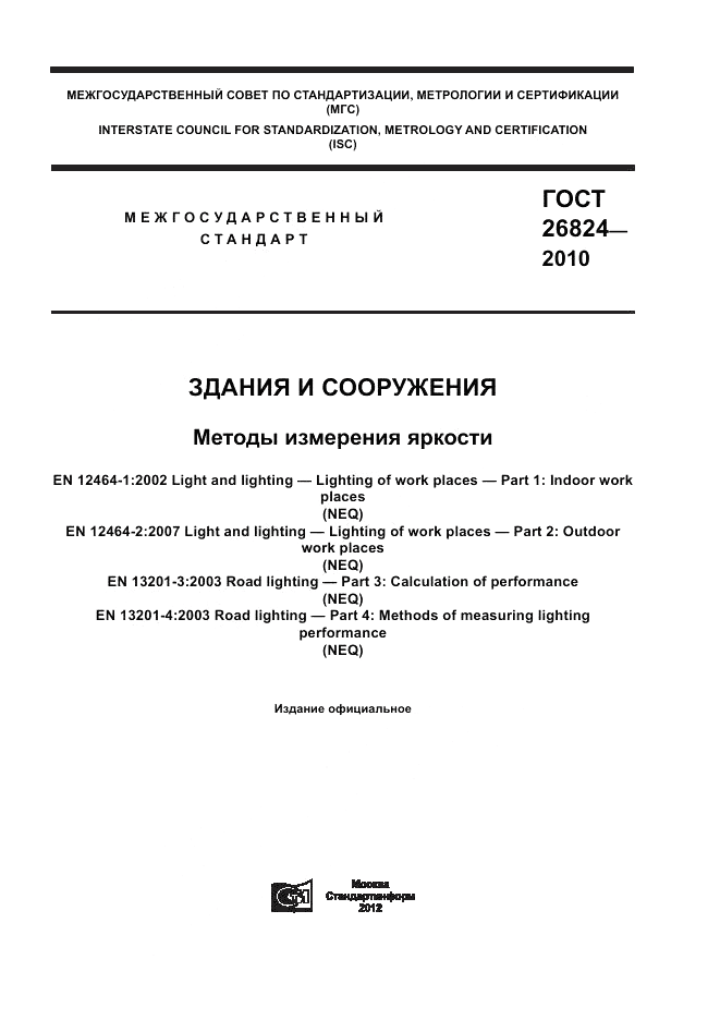 ГОСТ 26824-2010, страница 1