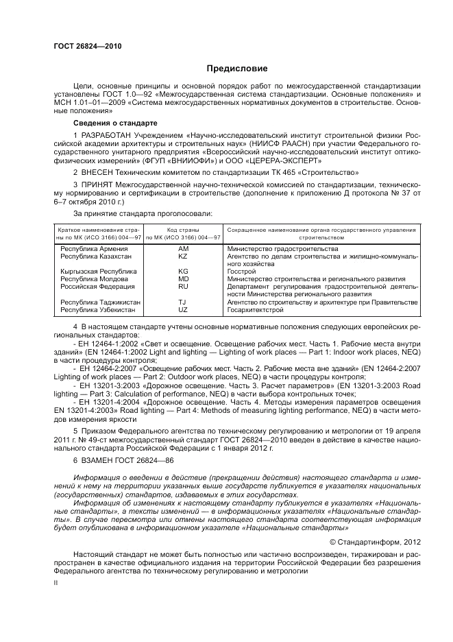 ГОСТ 26824-2010, страница 2