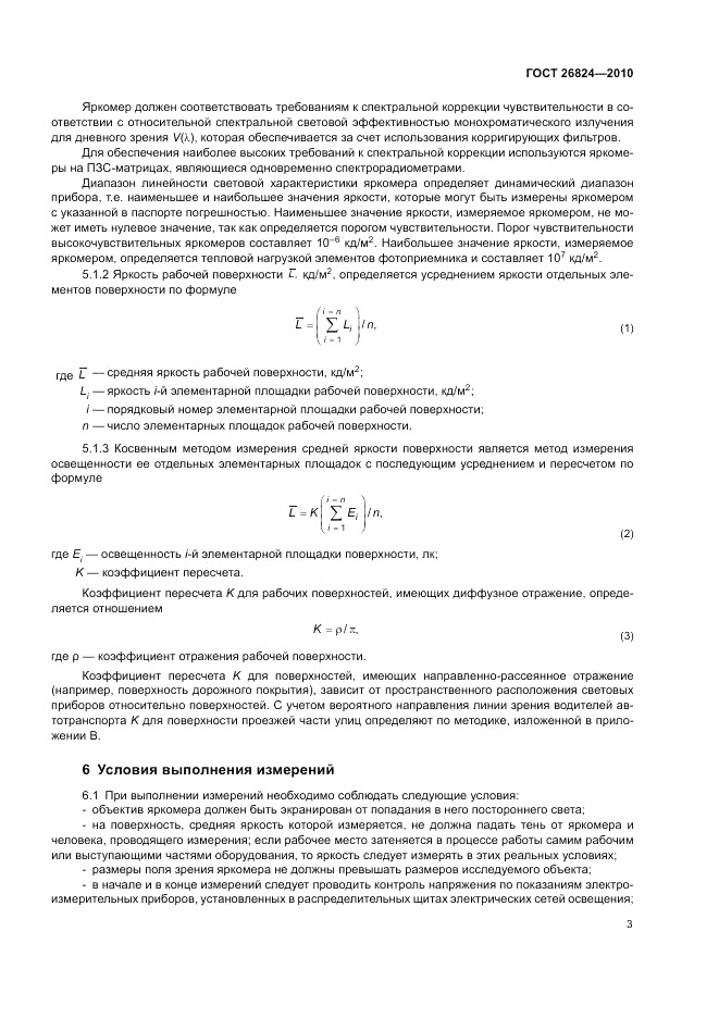 ГОСТ 26824-2010, страница 7
