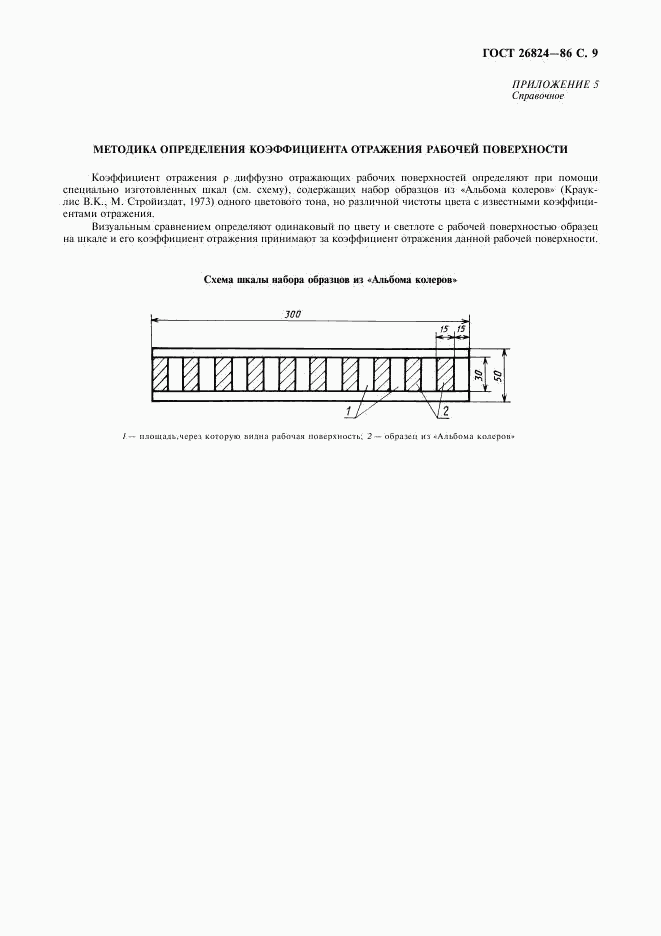 ГОСТ 26824-86, страница 10