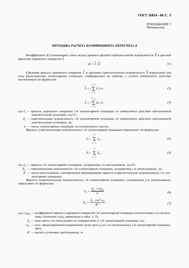 ГОСТ 26824-86, страница 6