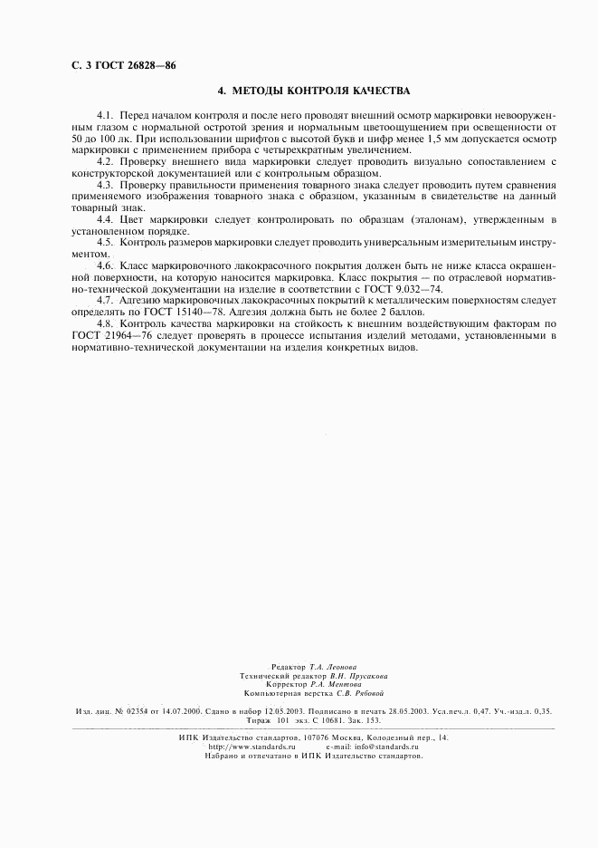 ГОСТ 26828-86, страница 4