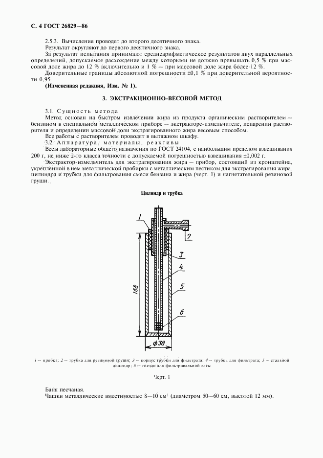 ГОСТ 26829-86, страница 5