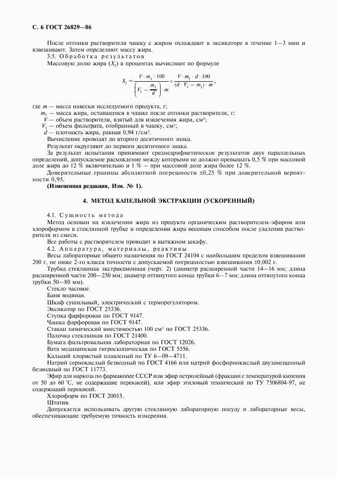 ГОСТ 26829-86, страница 7