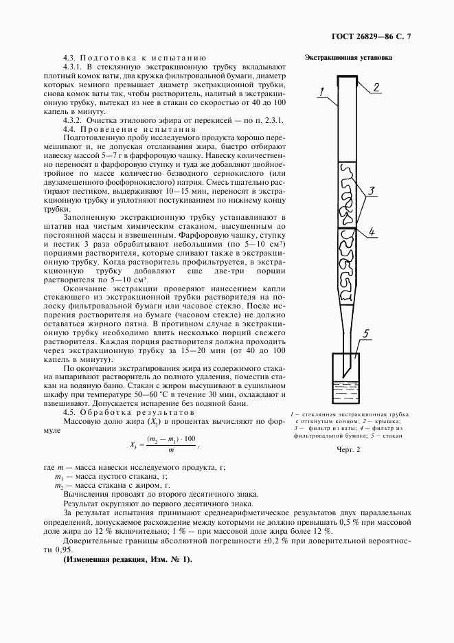 ГОСТ 26829-86, страница 8