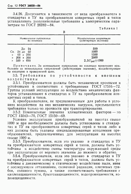 ГОСТ 26830-86, страница 14