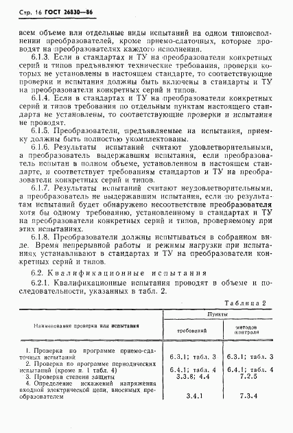 ГОСТ 26830-86, страница 18