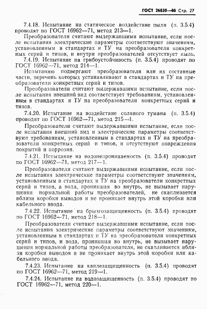 ГОСТ 26830-86, страница 29