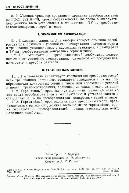 ГОСТ 26830-86, страница 32