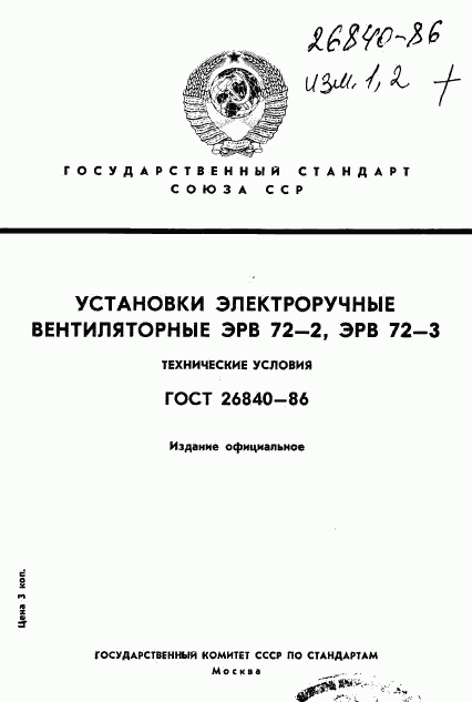 ГОСТ 26840-86, страница 1