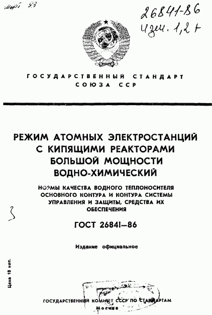 ГОСТ 26841-86, страница 1