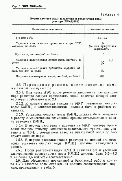 ГОСТ 26841-86, страница 10