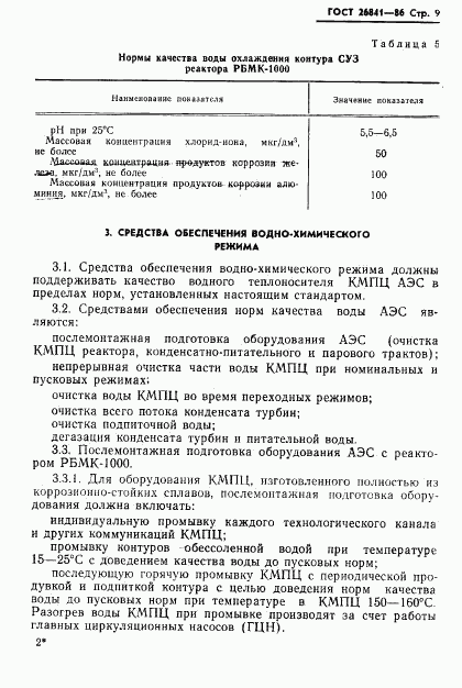 ГОСТ 26841-86, страница 11