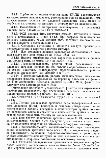 ГОСТ 26841-86, страница 13