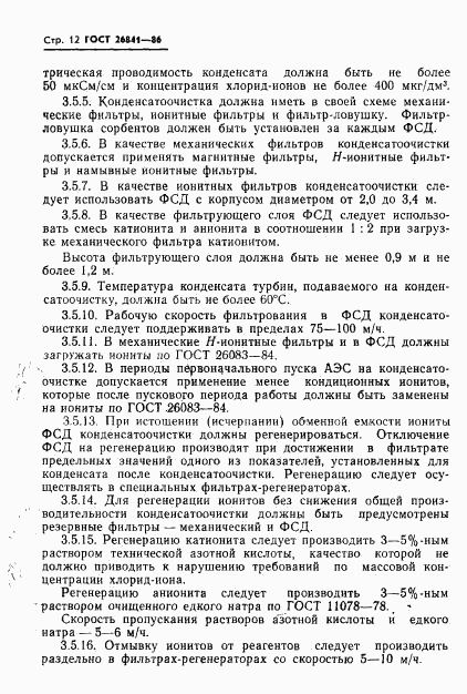 ГОСТ 26841-86, страница 14