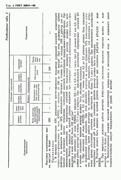 ГОСТ 26841-86, страница 8