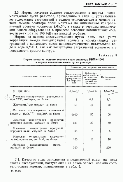 ГОСТ 26841-86, страница 9