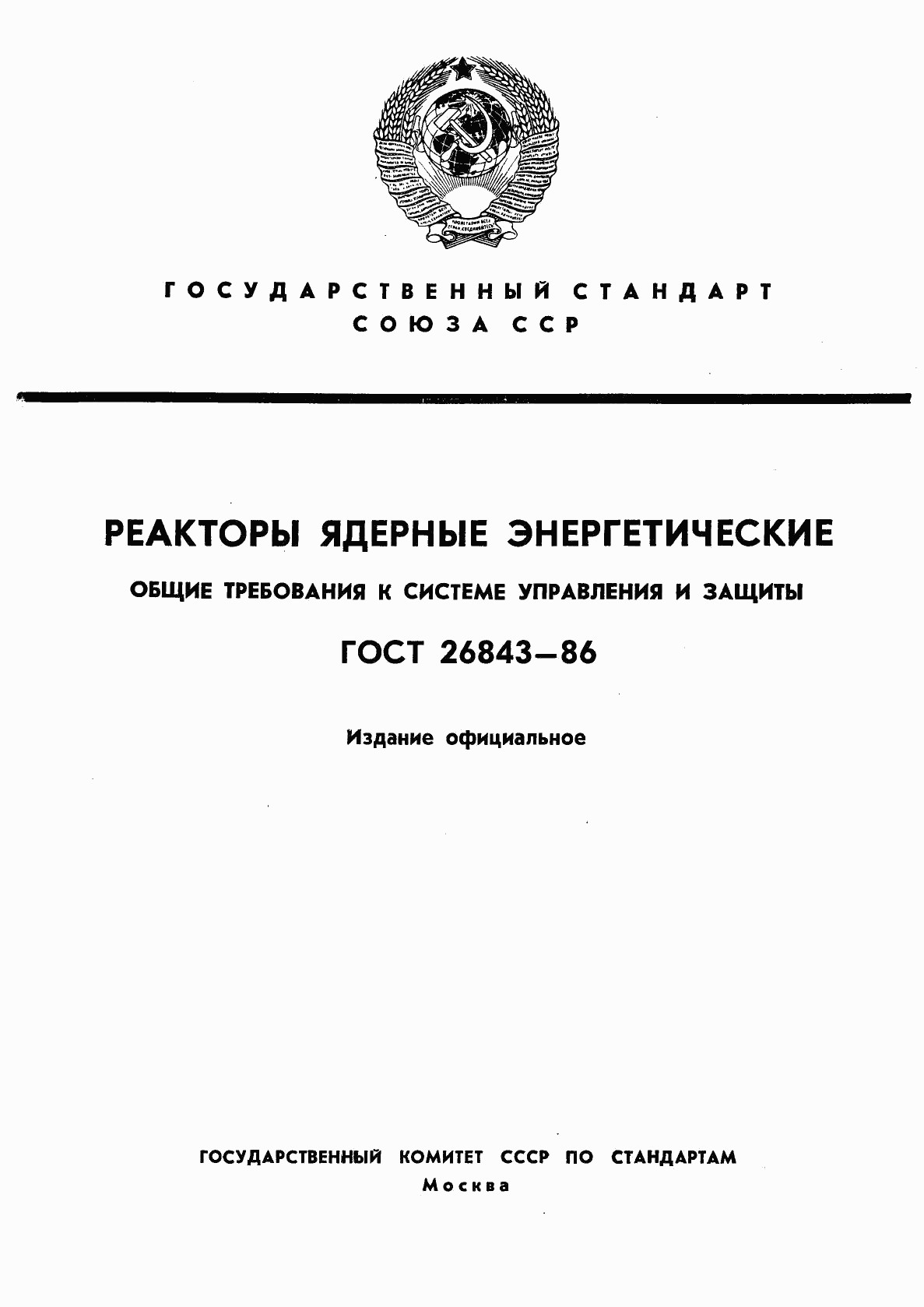 ГОСТ 26843-86, страница 1