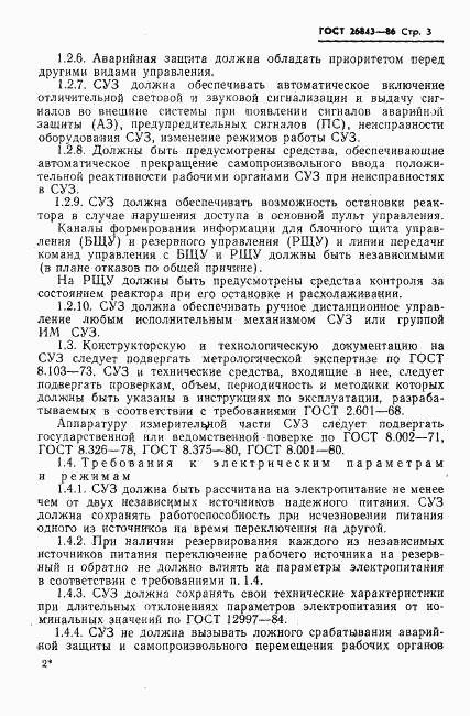 ГОСТ 26843-86, страница 5