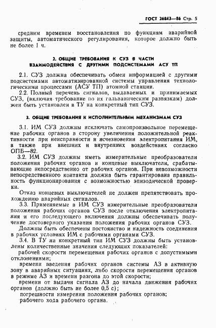 ГОСТ 26843-86, страница 7