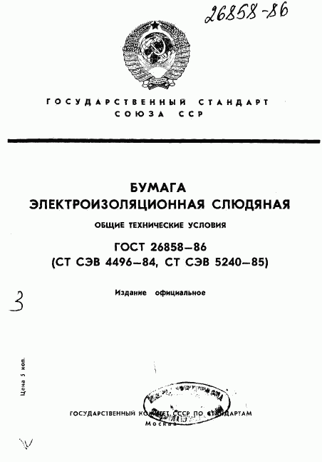 ГОСТ 26858-86, страница 1