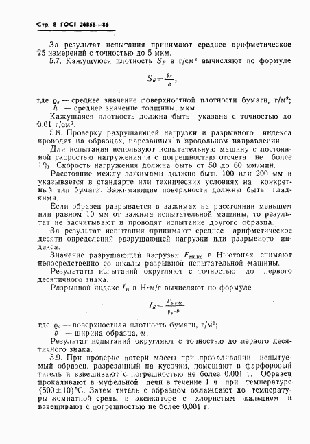 ГОСТ 26858-86, страница 10