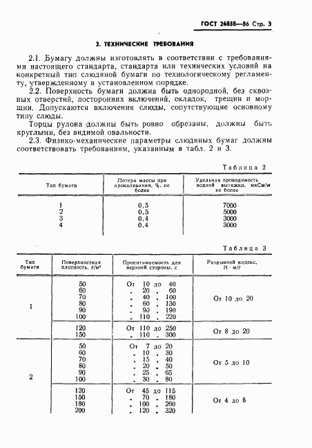 ГОСТ 26858-86, страница 5