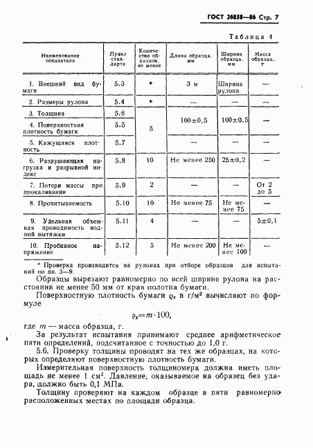 ГОСТ 26858-86, страница 9