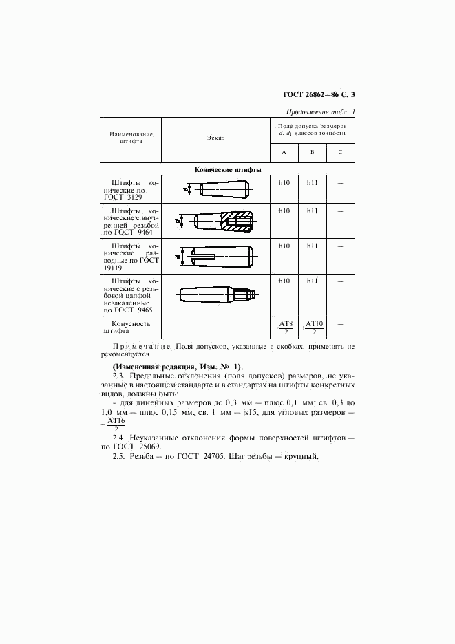 ГОСТ 26862-86, страница 4