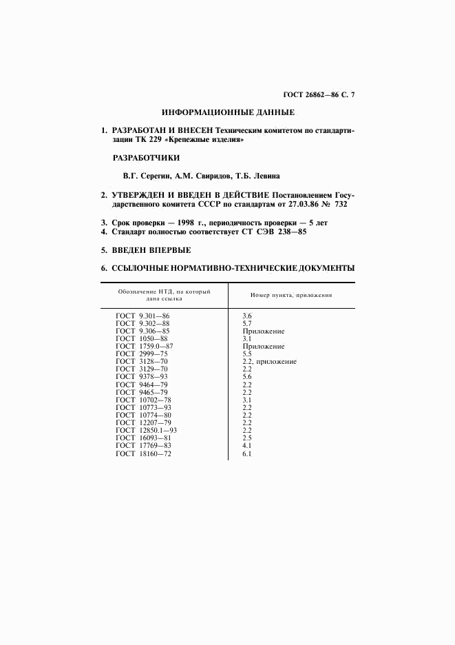ГОСТ 26862-86, страница 8