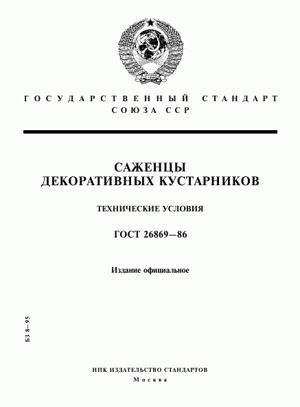 ГОСТ 26869-86, страница 1