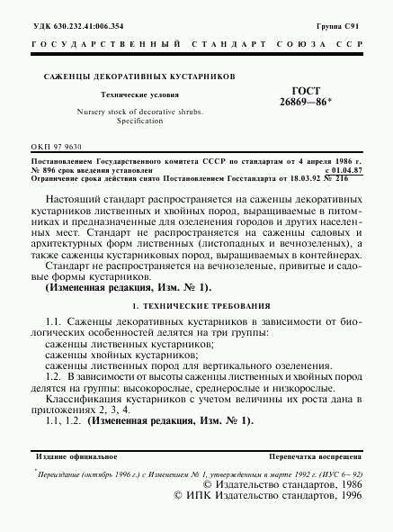 ГОСТ 26869-86, страница 2