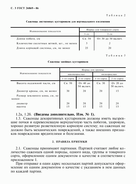 ГОСТ 26869-86, страница 4