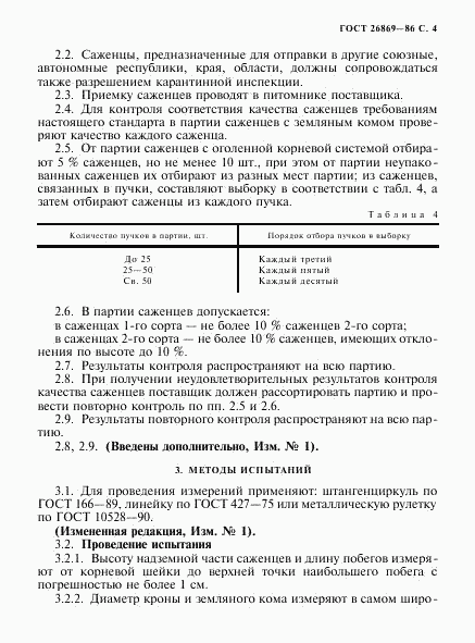 ГОСТ 26869-86, страница 5