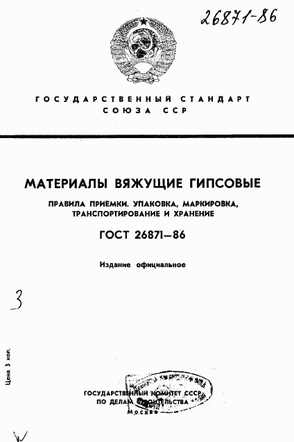 ГОСТ 26871-86, страница 1