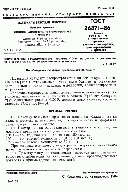 ГОСТ 26871-86, страница 3