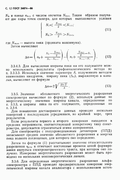 ГОСТ 26874-86, страница 13