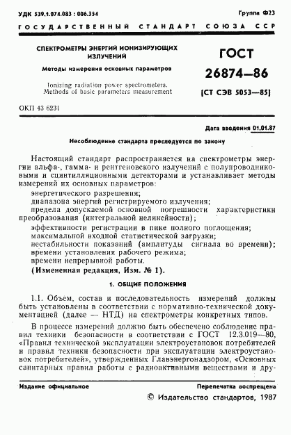 ГОСТ 26874-86, страница 2