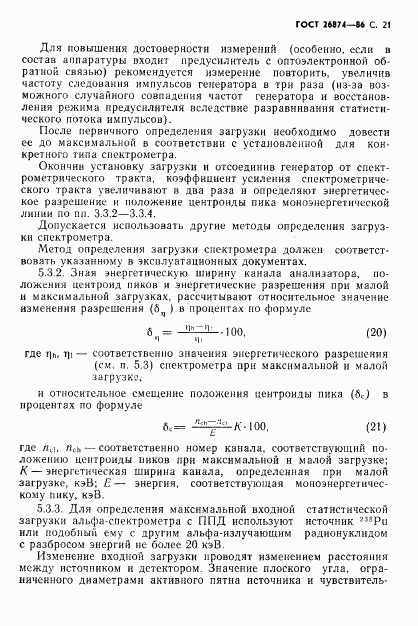 ГОСТ 26874-86, страница 22