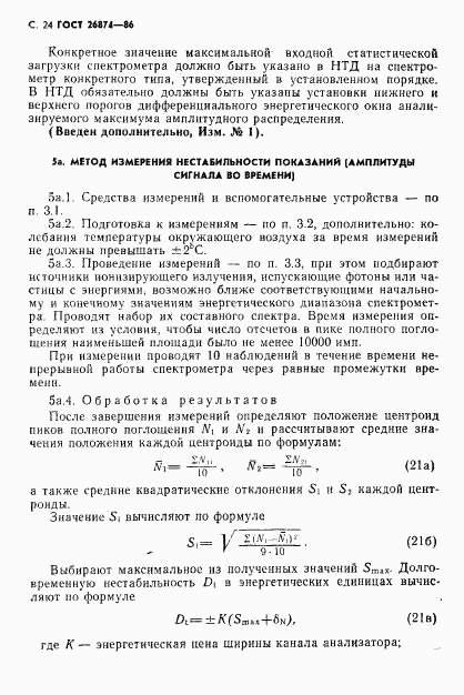 ГОСТ 26874-86, страница 25