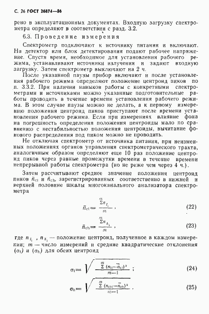 ГОСТ 26874-86, страница 27