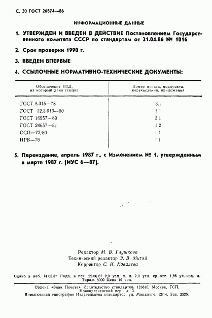 ГОСТ 26874-86, страница 31