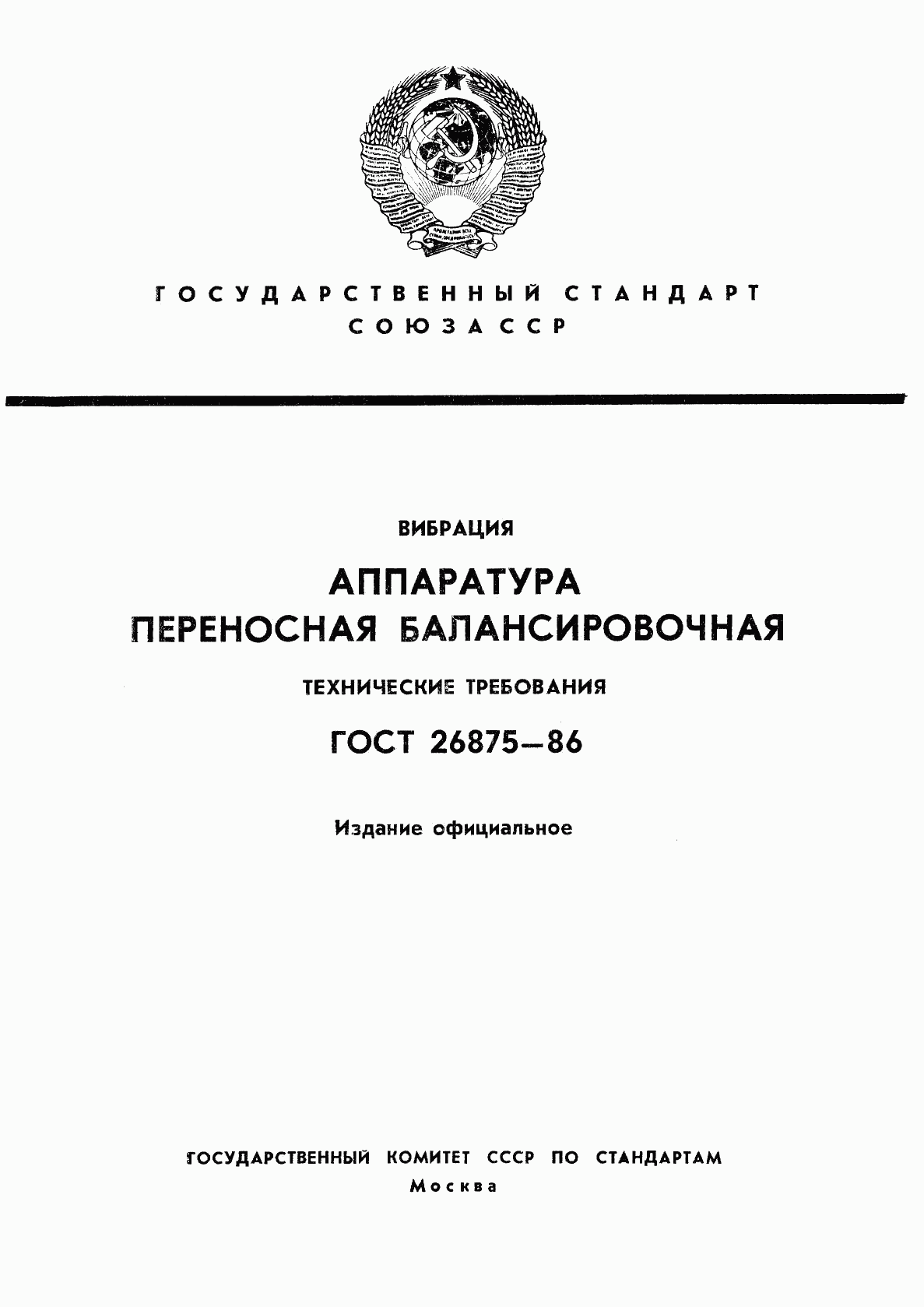 ГОСТ 26875-86, страница 1